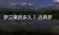 羅漢果熬多久？ 古典羅漢魚要熬多久