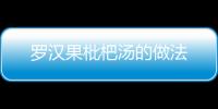 羅漢果枇杷湯的做法