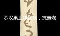 羅漢果止咳祛痰，抗衰老又防三高！吃對的真是有福了