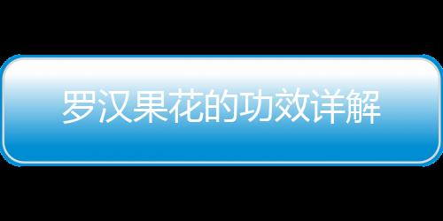 羅漢果花的功效詳解