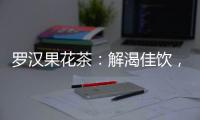 羅漢果花茶：解渴佳飲，需謹(jǐn)慎品嘗！