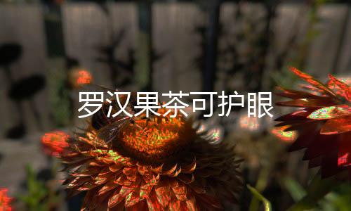 羅漢果茶可護眼
