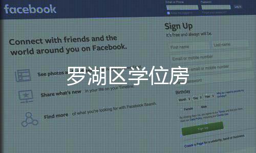 羅湖區學位房