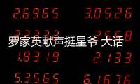 羅家英獻聲挺星爺 大話師徒22年后再重逢
