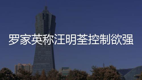 羅家英稱汪明荃控制欲強 遺憾無兒女繼承優(yōu)良血統(tǒng)