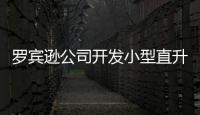 羅賓遜公司開發小型直升機新型抗沖擊擋風玻璃,行業資訊