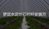 羅定水泥仿石欄桿安裝方便、技術精湛