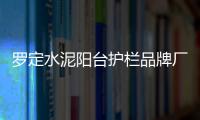 羅定水泥陽臺護欄品牌廠家——友翠圍欄