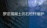 羅定混凝土仿石欄桿維護方便、使用年限長
