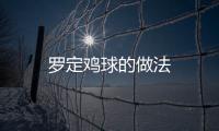 羅定雞球的做法