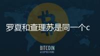 羅夏和查理蘇是同一個cv嗎