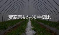 羅塞蒂執法米蘭德比