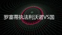 羅塞蒂執法利沃諾VS國際米蘭
