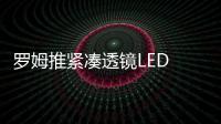 羅姆推緊湊透鏡LED 防止車(chē)輛儀表組漏光
