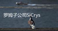 羅姆子公司SiCrystal在德國擴產(chǎn)，SiC產(chǎn)能將擴大三倍