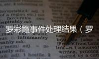 羅彩霞事件處理結果（羅彩霞事件）
