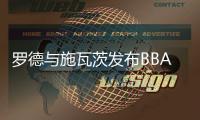 羅德與施瓦茨發(fā)布BBA130