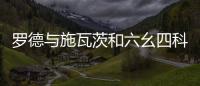 羅德與施瓦茨和六幺四科技聯合參展CFCF2023光連接大會
