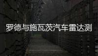 羅德與施瓦茨汽車?yán)走_(dá)測試系統(tǒng)增加溫控新選件