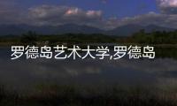 羅德島藝術(shù)大學(xué),羅德島大學(xué)