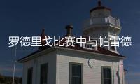 羅德里戈比賽中與帕雷德斯互懟 半場無射門被換下