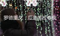 羅德里戈：瓜迪奧拉夸我我很開(kāi)心因?yàn)樗亲闱驓v史上的偉大教練
