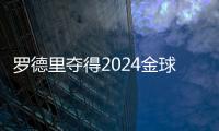 羅德里奪得2024金球獎，愛德華