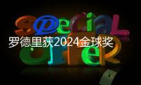 羅德里獲2024金球獎，投票詳情11月9日揭曉