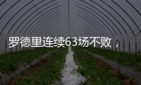 羅德里連續(xù)63場不敗，創(chuàng)英超球員最長連續(xù)不敗記錄