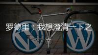 羅德里：我想澄清一下之前的說法，我絕不是在批評蘇格蘭