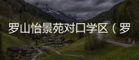 羅山怡景苑對口學區（羅山怡景苑）