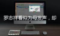 羅志祥看似為母發(fā)聲，卻說出了事實，細節(jié)看出對周揚青的感情