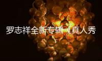 羅志祥全新專輯《真人秀?》11月正式發行【娛樂新聞】風尚中國網