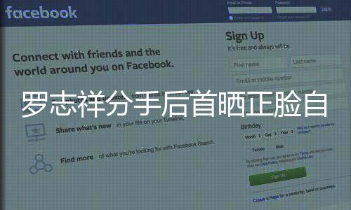 羅志祥分手后首曬正臉自拍 近期頻繁營業引猜疑