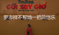 羅志祥不幫她一把簡愷樂復(fù)出幾乎為零 這一切的后果也只能怪她自己了