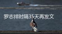 羅志祥時(shí)隔35天再發(fā)文 曬出一張茶壺照引粉絲點(diǎn)贊