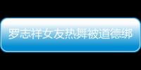 羅志祥女友熱舞被道德綁架，周揚青怒曬捐款憑證回懟，配文太剛了