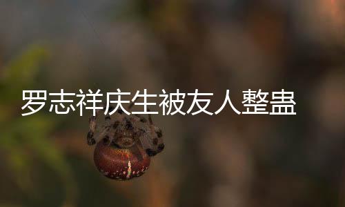 羅志祥慶生被友人整蠱 臉紅嘟嘴模樣超萌