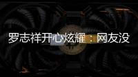 羅志祥開(kāi)心炫耀：網(wǎng)友沒(méi)有再罵我了【娛樂(lè)新聞】風(fēng)尚中國(guó)網(wǎng)