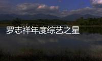 羅志祥年度綜藝之星   熱力《No Joke》燃啟新年新氣象