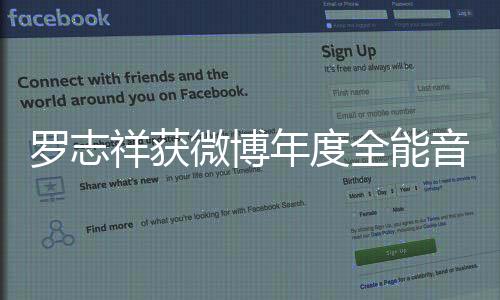 羅志祥獲微博年度全能音樂人 告白張藝興：愛你