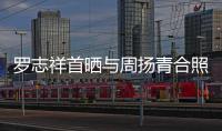 羅志祥首曬與周揚青合照 摟女友公開告白：愛你