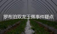 羅布泊雙龍玉佩事件疑點解密 彭加禾失蹤真相
