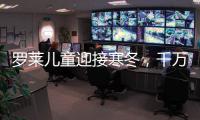 羅萊兒童迎接寒冬，千萬媽媽共同期待“被芯節”!