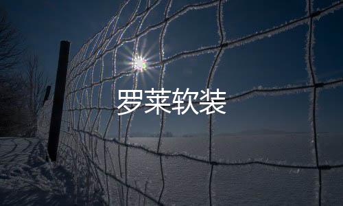 羅萊軟裝