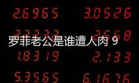 羅菲老公是誰遭人肉 9年情婦生涯斂財無數