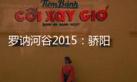 羅訥河谷2015：驕陽似火，美酒如夢