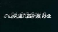 羅西歡迎克雷斯波 蘇亞佐已同羅馬談妥？