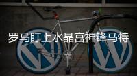 羅馬盯上水晶宮神鋒馬特塔，欲低成本補強鋒線