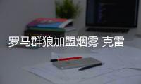 羅馬群狼加盟煙霧 克雷斯波尚需等待